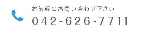 お気軽にお問い合わせ下さい 042-626-7711